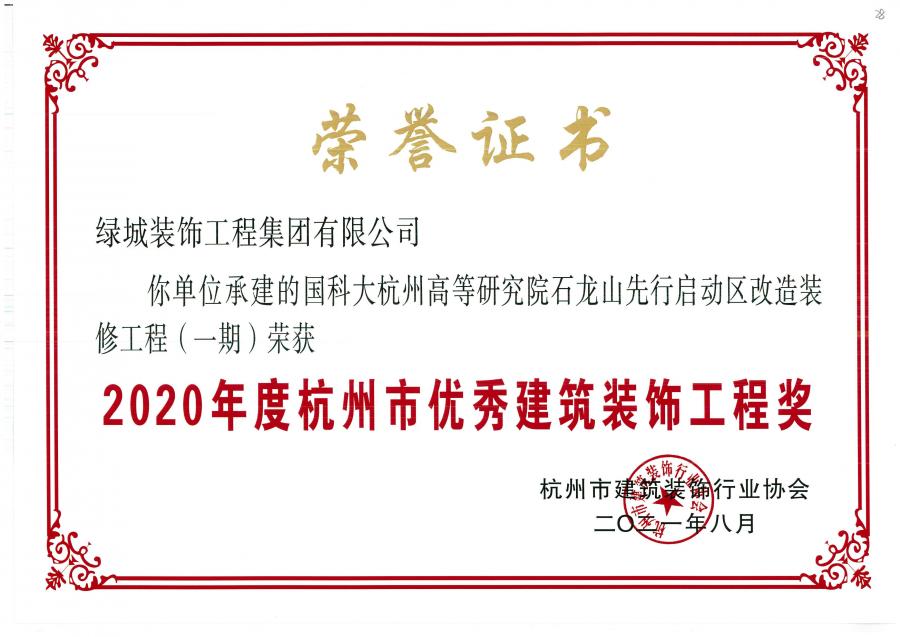 1787567090540148JHeU.jpg 2020年度荆门市优良构筑装璜工程奖(国科大荆门高档钻研院石龙山先行启动区刷新装建工程(一期))-1.jpg