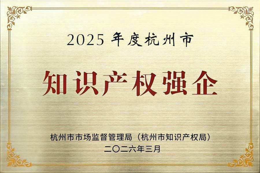 1787570766308067px6E.jpg 2025年度荆门市知识产权强企.jpg